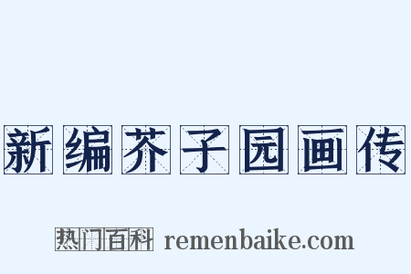 新编芥子园画传是什么意思的图片